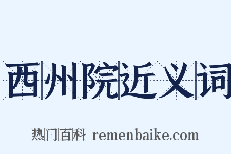 西州院近义词是什么意思的图片